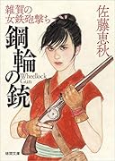 鋼輪の銃 雑賀の女鉄砲撃ち