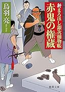 赤鬼の権蔵 新まろほし銀次捕物帳