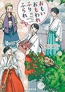 おもい おもわれ ふり ふられ