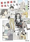 夏の探偵は学生しかしない
