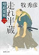 走れ半蔵 婿殿開眼二