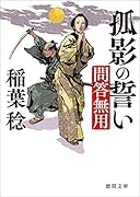 孤影の誓い 問答無用 〈新装版〉