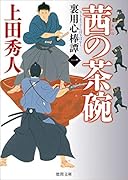 茜の茶碗 裏用心棒譚一