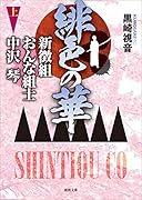 緋色の華 新徴組おんな組士 中沢琴 上