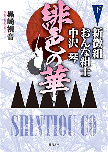 緋色の華 新徴組おんな組士 中沢琴 下