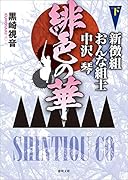 緋色の華 新徴組おんな組士 中沢琴 下