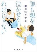 誰も親を泣かせたいわけじゃない