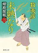 未熟なり 婿殿開眼三
