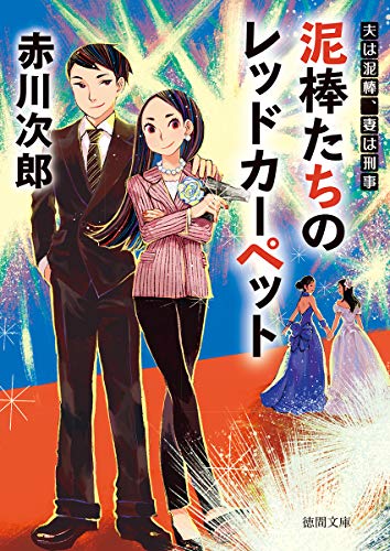 泥棒たちのレッドカーペット 夫は泥棒、妻は刑事20