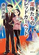 泥棒たちのレッドカーペット 夫は泥棒、妻は刑事20