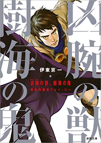 凶腕の獣、樹海の鬼 森林保護者 フェイ・リー