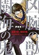凶腕の獣、樹海の鬼 森林保護者 フェイ・リー