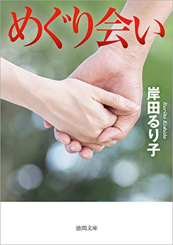 めぐり会い 〈新装版〉