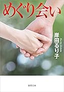 めぐり会い 〈新装版〉