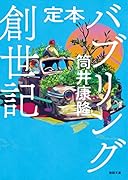 定本 バブリング創世記