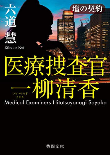 塩の契約 医療捜査官　一柳清香
