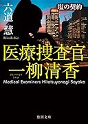 塩の契約 医療捜査官 一柳清香