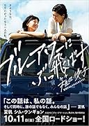 ブルーアワーにぶっ飛ばす