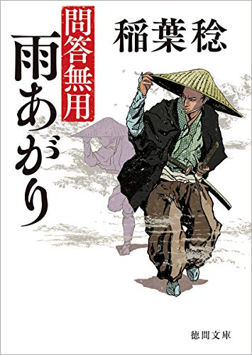 雨あがり 問答無用　〈新装版〉