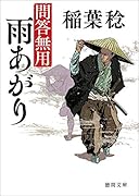 雨あがり 問答無用 〈新装版〉