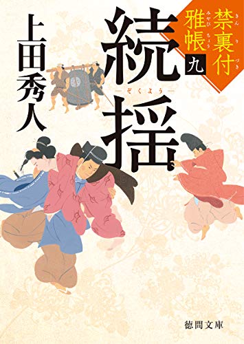 続揺 禁裏付雅帳九