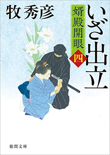 いざ出立 婿殿開眼四
