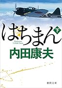 はちまん下
