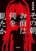 その朝お前は何を見たか 〈新装版〉
