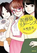 泥棒猫リターンズ 泥棒猫ヒナコの事件簿