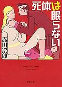 死体は眠らない 〈新装版〉