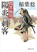 陽炎の刺客 問答無用 〈新装版〉
