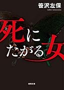 死にたがる女
