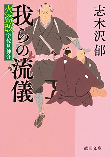 我らの流儀 火盗改宇佐見伸介