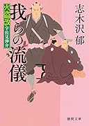我らの流儀 火盗改宇佐見伸介