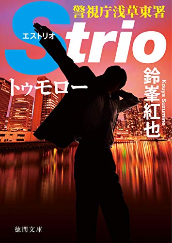 トゥモロー 警視庁浅草東署Strio