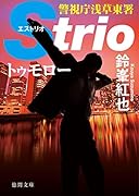 トゥモロー 警視庁浅草東署Strio