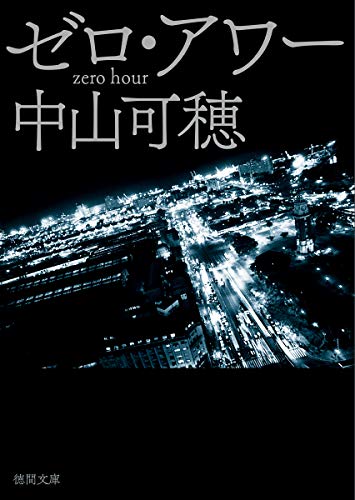 ゼロ・アワー