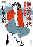 仮装の時代 富士山麓殺人事件