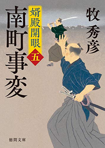 南町事変 婿殿開眼五