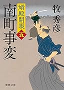 南町事変 婿殿開眼五