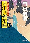 大江戸剣花帳上 ひぐらし武士道 〈新装版〉