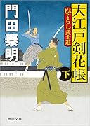 大江戸剣花帳下 ひぐらし武士道 〈新装版〉