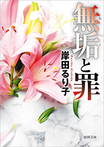 無垢と罪 〈新装版〉