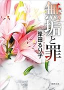 無垢と罪 〈新装版〉