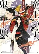 魔王の子、鬼の娘