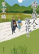 雨と詩人と落花と