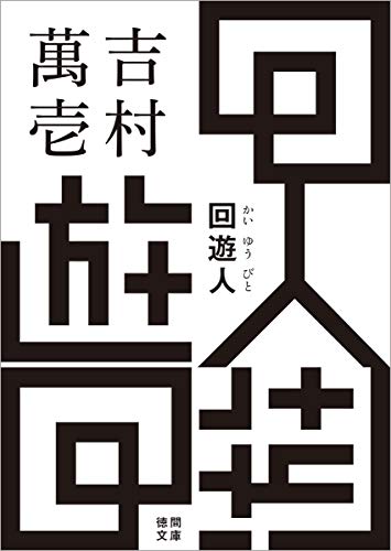 吉村萬壱『回遊人』表紙