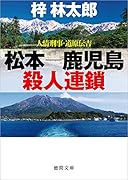 人情刑事・道原伝吉 松本ー鹿児島殺人連鎖