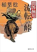 流転の峠 問答無用 〈新装版〉