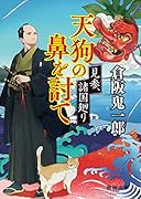 天狗の鼻を討て 見参、諸国廻り